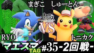 マエスマTAG#35＜2回戦＞ まぎこ(リトルマック）＆ RYO(ソニック）VS しゅーとん(ピクミン＆オリマー）＆ トニカク(ピカチュウ)【スマブラSP/SSBU オンライン大会】