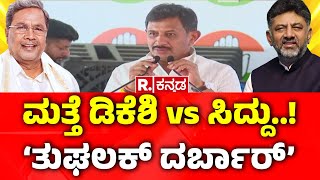 Karnataka Primetime: ಮತ್ತೆ ಡಿಕೆಶಿ Vs ಸಿದ್ದು...! 'ತುಘಲಕ್  ದರ್ಬಾರ್​' | Karnataka