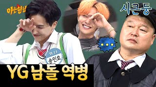 송민호도 못 피해 간 GD병 | 아는 형님 스페셜 | JTBC 180512 방송