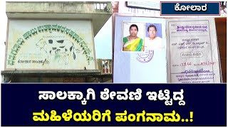 Kolar Cooperative Bank Fraud Causes Many Women To Loose Money |ಕೋಲಾರದ ವಡಗೂರಲ್ಲಿ ಘಟನೆ|Vijay Karnataka