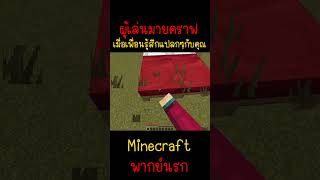 เมื่อเพื่อนคิดอะไรแปลกๆกับผม แค่นอนข้างๆเอง|Minecraft #minecraft #มายคราฟ #fypシ #minecraftmemes #ตลก