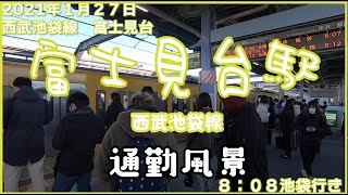 【朝の通勤風景】＜富士見台＞駅