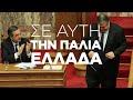 Τέρμα η κοροϊδία Πρώτη φορά Αριστερά