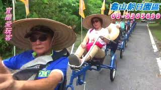 宜蘭愛玩客20180804陳氏家族一行貴賓搭乘龜山濱海接龍拉拉車