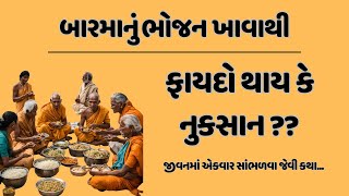 બારમાંનું ભોજન ખાવાથી ફાયદો થાય કે નુકશાન? Gujarati moral story/Gujarati Suvichar/Garud Puran/Katha?