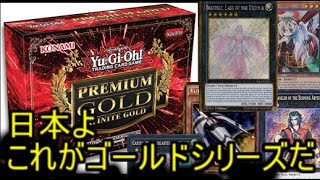 【遊戯王】日本よ、これがゴールドシリーズだ。premium gold infinite gold【開封】