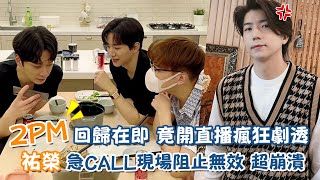 2PM回歸在即竟開直播瘋狂劇透！祐榮急CALL現場阻止無效 超崩潰反應讓網友全笑翻XD