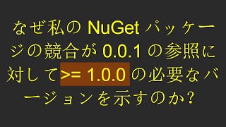 なぜ私のNuGetパッケージの競合が0.0.1の参照に対して = 1.0.0の必要なバージョンを示すのか？