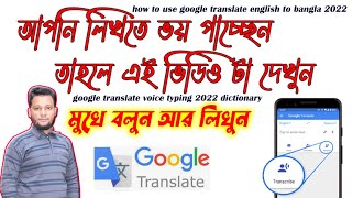 how to use google translate english to bangla 2022 | google translate voice typing 2022 | dictionary