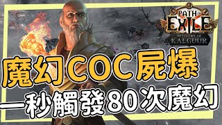 一秒觸發80次魔幻 COC屍體爆破聖宗 80M輸出 極棒的清圖能力(當你吃了暈車藥後)與單體傷害 防禦跟一般魔幻差不多 POE 3.25 卡爾葛拓荒者 SettlersofKalguur