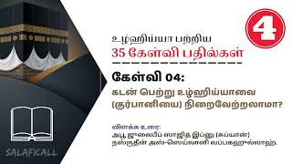 Udhiyah (Qurbani)  Questions  04  Tamil - உழ்ஹிய்யா குர்பானி  பற்றிய 35 கேள்வி பதில்கள் கேள்வி - 04