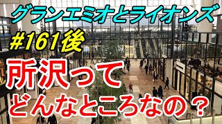 【行先探訪161後】よくある行先「所沢」ってどんなところなのかレポートします！（後編）