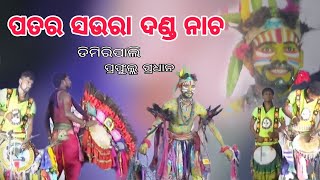 Patara saura danda nritya//ପତର ସଉରା ଦଣ୍ଡ ନାଚ//Dimiripali//Baunauni//