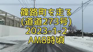 【走行動画】篠路町を走る(道道273号を丘珠から篠路駅方面へ) 2023-1-2 AM8時頃