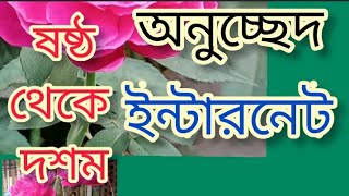 অনুচ্ছেদ।। ইন্টারনেট।। নবম ও দশম শ্রেণি।। Bangla 2nd paper...Exam - SSC