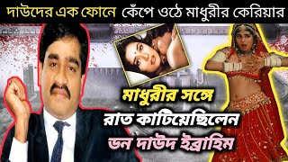 DON DAWOOD IBRAHIM।।মাধুরী দীক্ষিতের সঙ্গে রাত কাটিয়েছিল দাউদ ইব্রাহিম।Madhuri Dixit Dawood Ibrahim