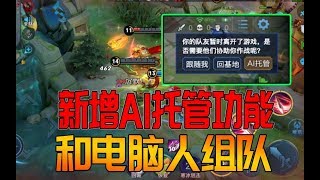 新增AI托管功能，队友挂机不用愁，和电脑人组队也可以玩