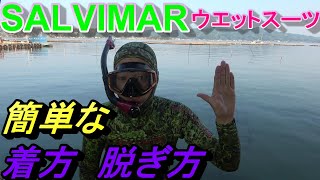 SALVIMAR　ウエットスーツの着方