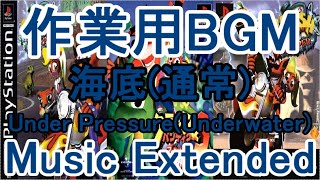 クラッシュバンディクー3 作業用BGM 海底(通常)