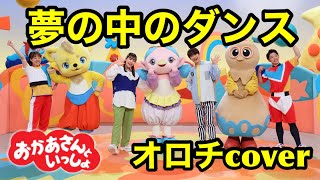 【おかあさんといっしょ】夢の中のダンス歌ってみたオロチcover