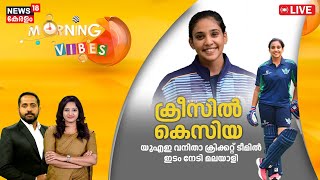 Morning Vibes LIVE | ക്രീസിൽ കെസിയ | Malayali Women Selected In UAE Cricket Team|Kesiya Mariam Sabin