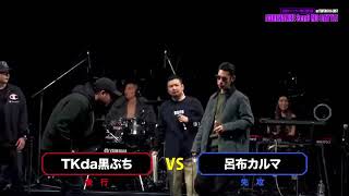 TKda黒ぶち VS 呂布カルマ