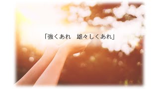 「強くあれ雄々しくあれ」【賛美・歌詞付き】