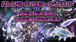 【グラブル】2021/09/15 バレンタインスターレジェンド + グランデフェス リッチが出るまで回す【グラフェス】