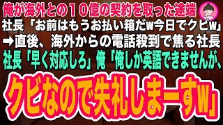 【スカッとする話】俺が海外との１０億の契約を取った途端、社長「お前はもう不要w今日でクビだw」→直後、海外からの電話殺到で焦る社長「早く対応しろ！」俺「俺しか英語できませんが、クビなので失礼しますw」