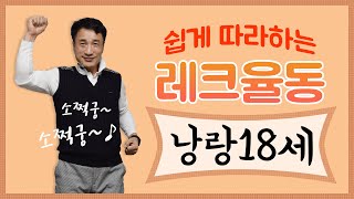 [레크율동] 하춘화 '낭랑 18세' 레크율동(소쩍궁 소쩍궁~~)