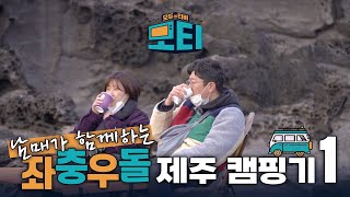 [남매트립] 1화, 남매가 함께 하는 좌충우돌 제주 캠핑기