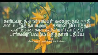 உபதேசம் இரண்டாவது  பாடல் : களிம்பறுத் தான்எங்கள் கண்ணுதல் நந்தி -  muthukalmovayiram