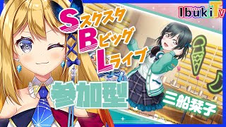 【ラブライブ！ スクスタSBL参加型】今回も楽しんでいくぞ～！ちょっと久し振りのSBL！！！【Vtuber 彩色いぶき】