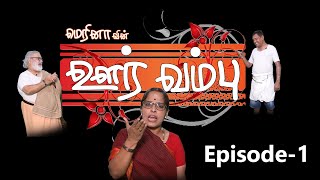 ஊர் வம்பு  Episode 1