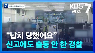 “납치 당했어요” 신고에도 출동 안 한 경찰…112신고 기록 봤더니 / KBS  2024.04.08.