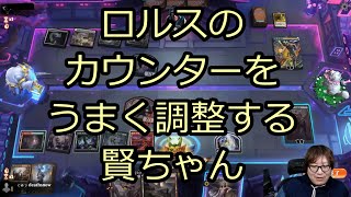 【MTGアリーナ】ロルスのカウンターをうまく調整する賢ちゃん【行弘賢切り抜き】