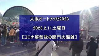 大阪オートメッセ2023 .2 .11【コロナ解禁後の開門大混雑】