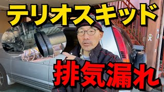 テリオスキッドのマフラー排気漏れを直す