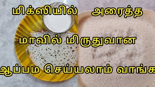 மிக்ஸியில் அரைத்த மாவில் மிருதுவான ஆப்பம செய்யலாம் வாங்க! ##appam #southindianfood#