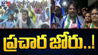 ప్రచార జోరు..! Vishaka East YCP Candidate MVV Satyanarayana Election Campaign | TV5 News