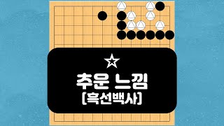 [창작사활24] 허술해 보이는 백을 잡아보세요.