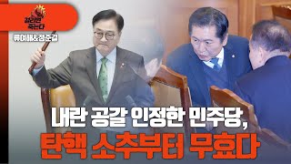 [걸리면 죽는다 / 류여해, 정준길] 내란 공갈 인정한 민주당, 탄핵 소추부터 무효다