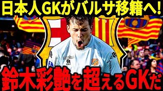 【サッカー日本代表】鈴木彩艶を超えるGKが誕生！？バルセロナへ移籍の可能性も浮上、一体どうなる？そして他にも日本代表として期待されているあの選手が！【海外の反応】