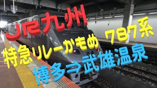 【JR九州】【鹿児島本線】【長崎本線】【佐世保線】ノーカット 特急リレーかもめ787系 グリーン車 車窓♪博多⇒武雄温泉