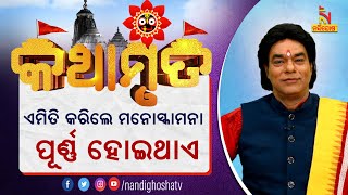 ପିମ୍ପୁଡି ଗାତରେ କେଉଁ ଜିନିଷ ଦେଲେ ମନୋସ୍କାମନା ପୂର୍ଣ୍ଣ ହୋଇଥାଏ ? ପ୍ରବଚକ ପଣ୍ଡିତ ଜିତୁ ଦାସ | NandighoshaTV