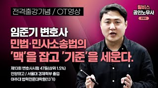 [공인노무사] 임준기 민법 / 민사소송법 한림법학원 전격출강!