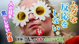 【反応しない練習】自分を許して人を許すとすべてはうまくいくんだよ！ - 斎藤一人さんの名言を絵コンテ解説【斎藤一人】