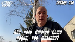 С Бутонките напред: Абе нали Италия също падна, кво толкова?