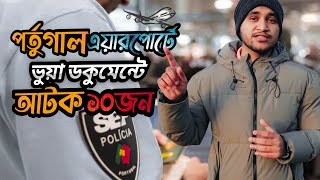 ভুয়া ডকুমেন্টে - পর্তুগাল এয়ারপোর্টে গ্রেফতার ১০ জন | ডকুমেন্ট ছাড়া ফ্লাইটে সাবধান ⚠️🚨