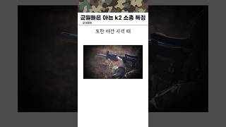 군필들은 아는 k2 소총 특징